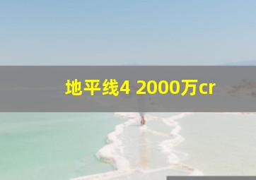 地平线4 2000万cr